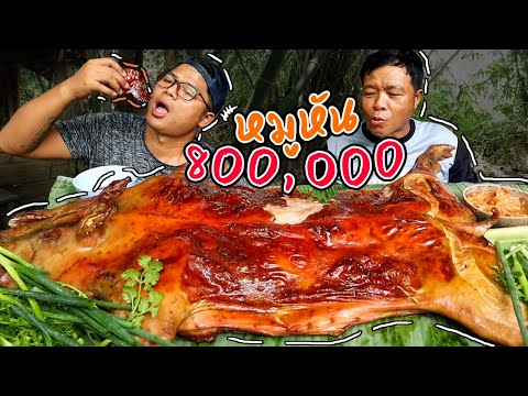 ฉลอง 8 แสนซับ!! หมูหัน800,000แสน สูตรครัวป่าไผ่ l ครัวป่าไผ่ SAN CE