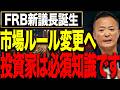 【FRB新議長誕生で米国株はどう変わる?】知らないと危険なFRBの役割と今後の市場シナリオを徹底解説