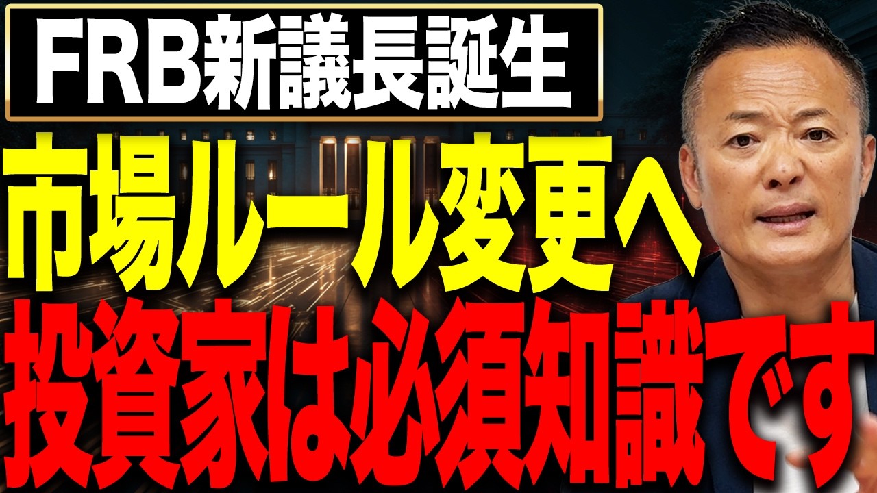 【FRB新議長誕生で米国株はどう変わる?】知らないと危険なFRBの役割と今後の市場シナリオを徹底解説