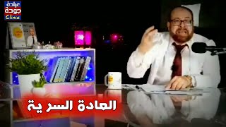 شوف العادة السرية بتعمل ايه فى الجسم 