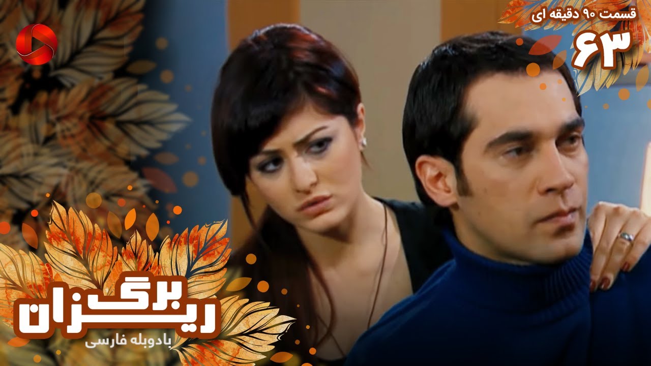 Bargrizan - Episode 63 - سریال برگریزان – قسمت 63 - ورژن 90دقیقه ای ...