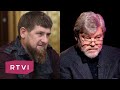 Константин Ремчуков: поведение Кадырова — цена сохранения Чечни в составе России