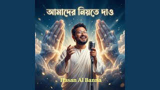 আমাদের নিয়তে দাও