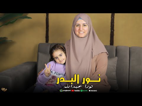 المنشدة نورا عبدالله نور البدر
