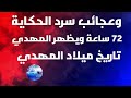 قصتي مع الامام المهدي من البداية الي عام 2026 فيديو تاريخي