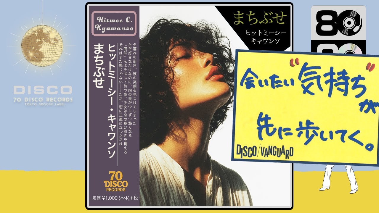 まちぶせ (70 Disco Cover) – 石川ひとみ｜ 80s Idol Sweet Disco Groove | Swirling Bass Arrange