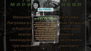 Танкистка Марфа Лагунова.  #вов  #история #ссср
