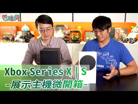 Xbox Series X | S 展示用主機開箱啦！歷代主機疊疊樂