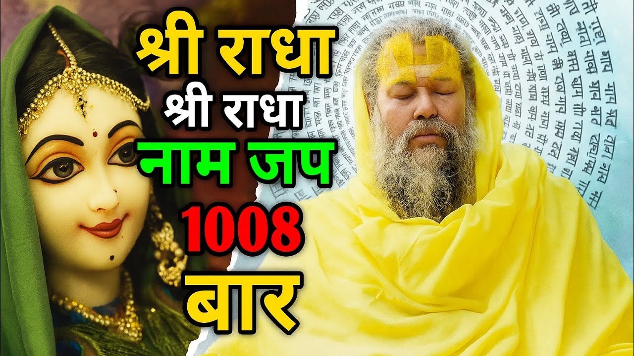 10 मिनिट में 1008 बार श्री राधा नाम जप । Shri Radha 28 Naam |Radha 28 Names | Premanand maharaj