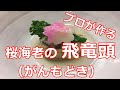 【料理】【がんもどき】プロが作る桜海老の飛竜頭　伝えていきたい基本の和食