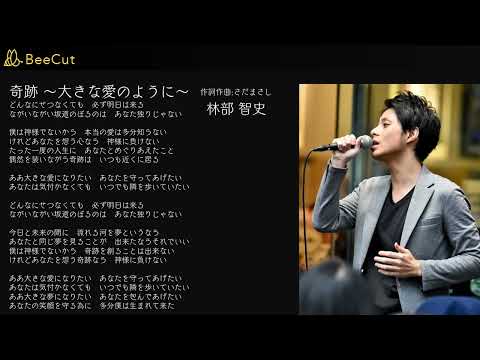 奇跡 ～大きな愛のように～　林部 智史