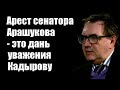 Владимир Пастухов: Арест сенатора Арашукова   это дань уважения Кадырову