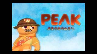 【PEAK 】ちゃんとアプデきとる【Vtuber】