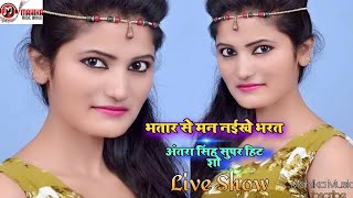 अंतरा सिंह सुपर हिट स्टेज शो -Live Stage Show