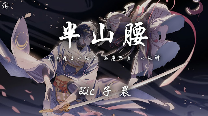 Zic子晨 - 半山腰「不過是上山的人 怎麼嘲笑下山的神 這世界最不缺的就是天分」【動態歌詞/PinyinLyrics】♪ - 天天要聞