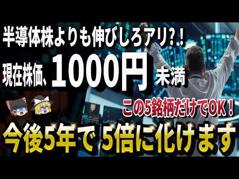 【チャンス到来】今ならまだ株価1000円以内！この増益予想5銘柄がアツい！