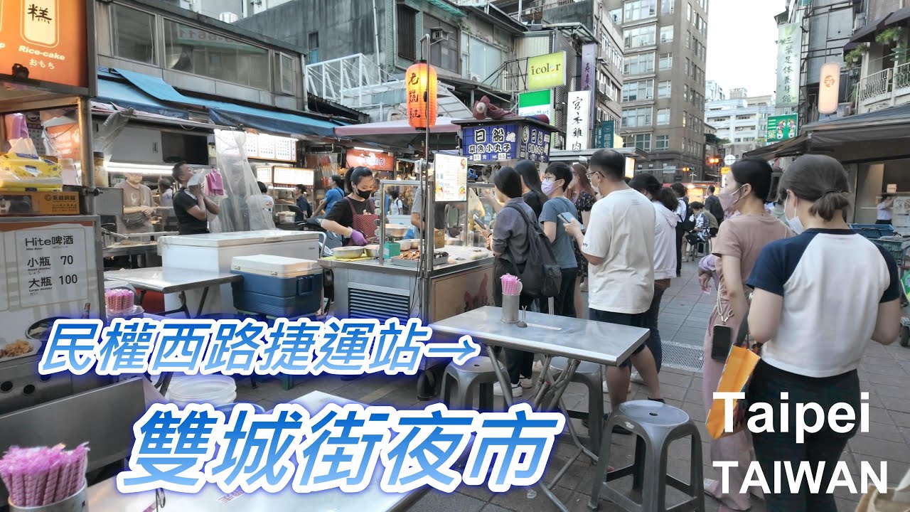 從民權西路走訪雙城街夜市｜人潮湧動的傍晚街景紀錄 Walk to Shuangcheng St. Market｜街頭散策｜夜市探索#街景紀錄 #雙城街夜市 #台北夜市