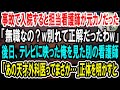 【感動】事故で入院した俺を無職だと勘違いする看護師の元カノ「あの時別れて正解だったわｗ」→数日後、テレビに映った俺を見た元カノは顔面蒼白に…【泣ける話】【いい話】