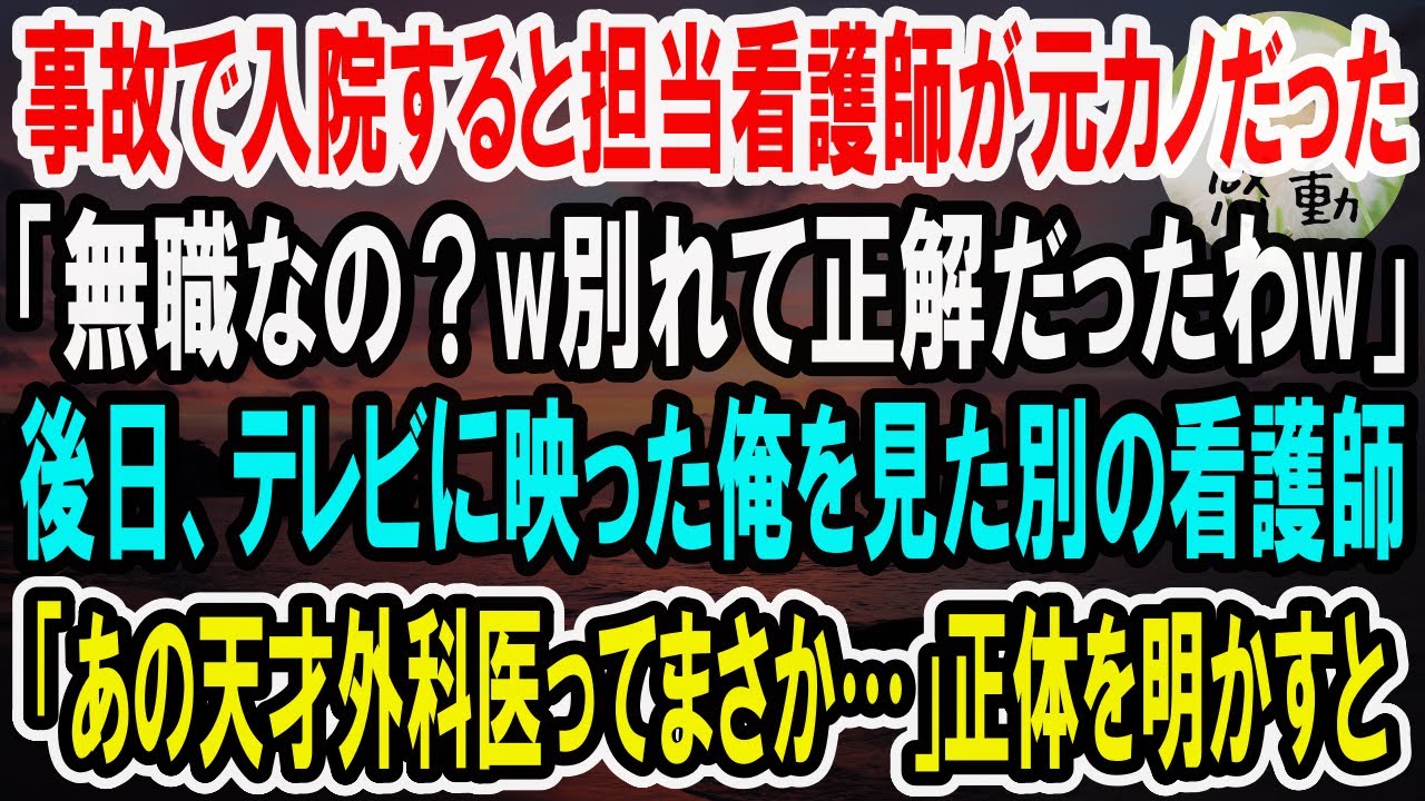 【感動】事故で入院した俺を無職だと勘違いする看護師の元カノ「あの時別れて正解だったわｗ」→数日後、テレビに映った俺を見た元カノは顔面蒼白に…【泣ける話】【いい話】