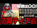 【7 Days to Die】現環境最強は○○!表記されてない特殊効果も!?全防具ティア表!【2.3(b9)】