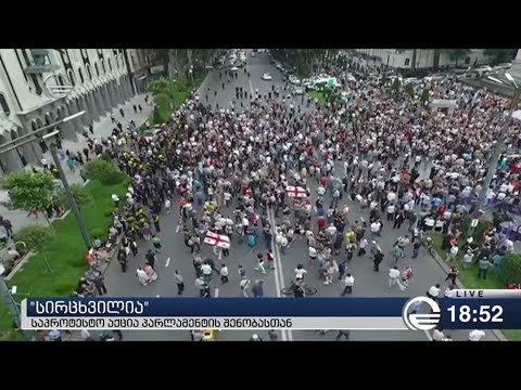 პარლამენტის წინ აქცია მიმდინარეობს