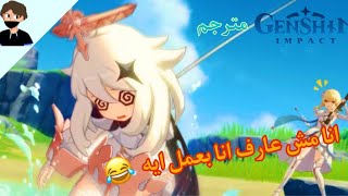 Genshin impact | جينشن امباكت…والله مش عارف انا بعمل ايه  —مترجم