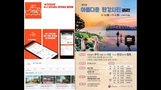 제19회 아름다운 한강사진 공모전(2021)