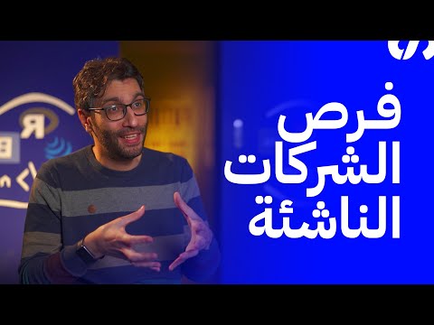 هل تؤسس شركة ناشئة أم منظمة غير هادفة للربح