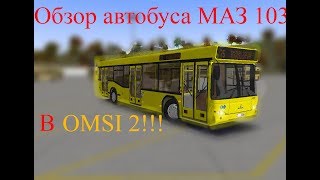 Обзор Автобуса Маз 103 В Omsi 2!!!