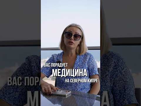 Видео: Медицина на Северном Кипре, дешевле чем в Дубае 