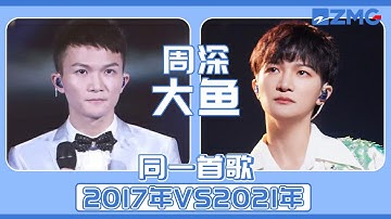 周深时隔4年再唱代表作《大鱼》 2017年VS2021年！不同阶段的“深式吟唱” 你能听出区别吗？ | 主题特辑 20230628