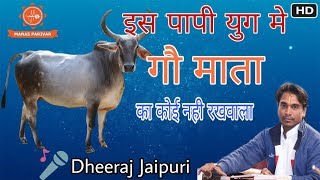 इस पापी युग मे गो माता का कोई नही रखवाला || Dheeraj Jaipuri || Gau Mata Bhajan ||