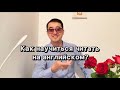 Как научиться читать на Английском языке?