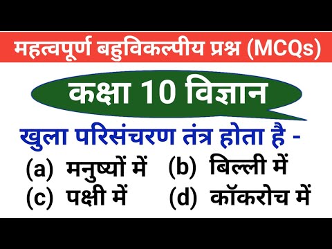 Ncert class 10 science mcq in hindi | Important questions for class 10 science | 10th science mcq