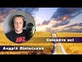 Андрій Ліпінський - Співайте всі |Українські пісні | Авторські пісні