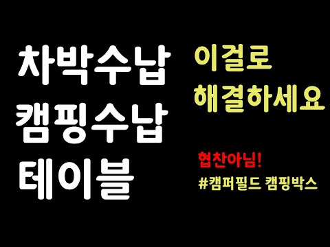 |리뷰| 차박수납 | 캠핑수납 캠퍼필드 캠핑박스 | 캠핑용품 | 캠핑장비 | 차박용품 | 폴딩박스 | 캠핑장비 |차박필수장비 | 차박테이블