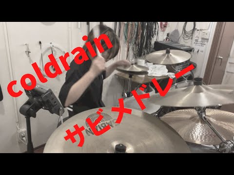 coldrain プチサビメドレードラム叩いてみた