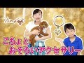 ★「こちょとおそろい！」ペットジュエリー作ったよ〜★
