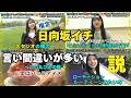 【言い間違い総決算のじもきら総集編】もはや様式美 西の竹内 東の山下 四期生は言い間違いが多すぎる 日向坂46 竹内希来里の地元できらる