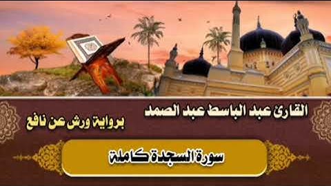 سورة السجدة كاملة 🤎 القارئ عبد الباسط عبد الصمد || برواية ورش عن نافع 🤎