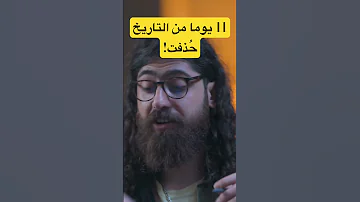 11 يوما من التاريخ حذفت بجرة قلم 