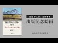 福永晋三新著「魏志倭人伝を解く　序章～邪馬台国田川説の濫觴～」出版記念動画