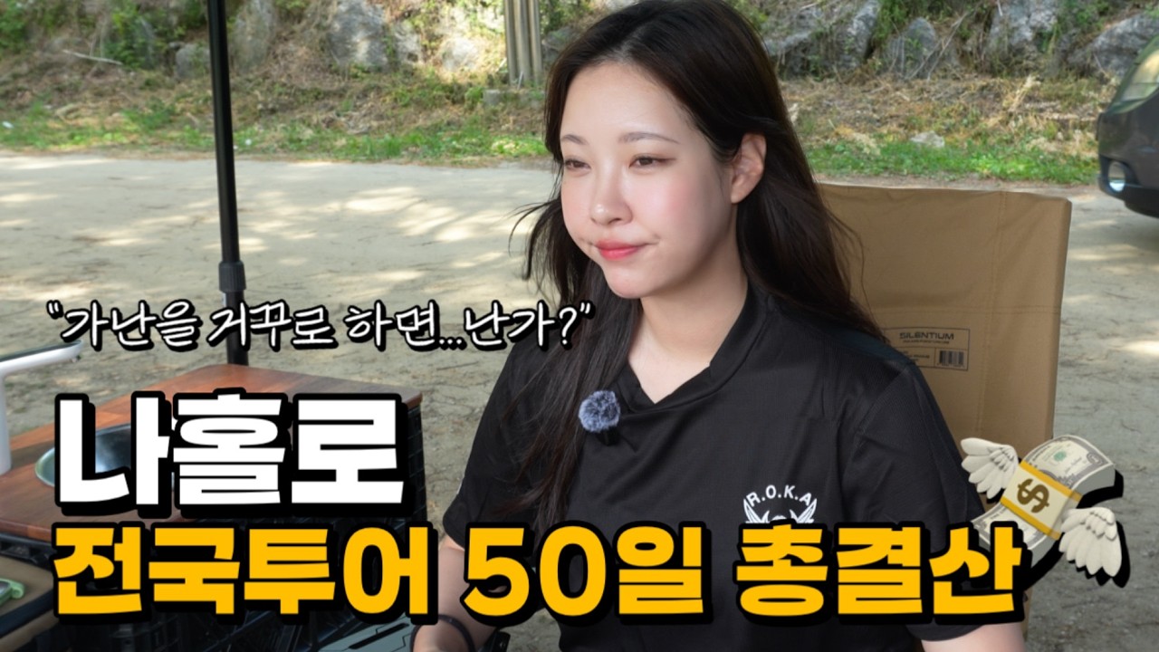 50일 동안 차박하며 얼마를 썼을까? | 이제는 낭만의 대가를 치뤄야할 때 | 전국투어 마지막 이야기