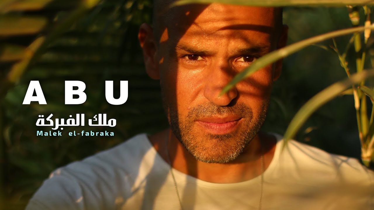 Abu   Malek El Fabraka  Lyrics Video   2021      