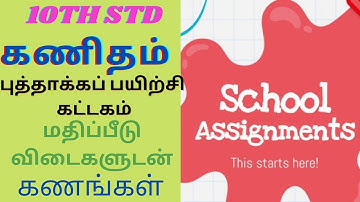 10th std ||கணிதம் ||புத்தாக்க பயிற்சி கட்டகம் ||மதிப்பீடு விடைகள் ||கணங்கள்