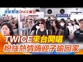 TWICE回台演出