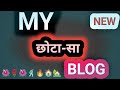 मेरा छोटा सा प्रयास है।🥰😇 My daily Blog on youtube| #RAHULBLOG8580 #my_first_vlog_on_youtube