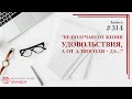 #314. Не получаю от жизни удовольствие, а от алкоголя да.. / записи Нарколога