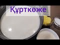 Құрткөже. 4 кесесін бірден ішті! Құрткөжені көбісі білмейді😲 #құрт #құрткөже #құрткөжежасау #курт