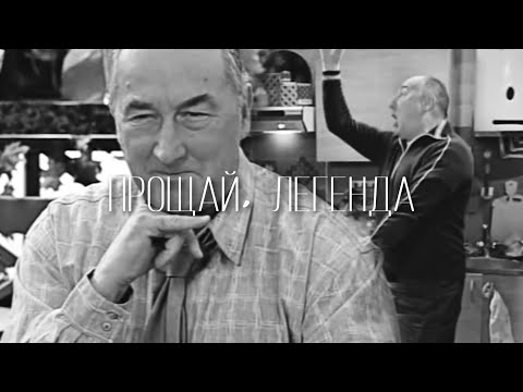 Прощай, легенда!  [Борис Клюев]